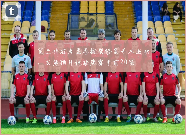 莫兰特右肩盂唇撕裂修复手术成功,灰熊预计他缺席赛季前20场
